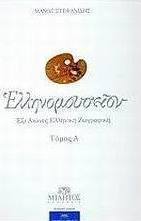 Ελληνομουσείον