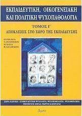 Εκπαιδευτική, οικογενειακή και πολιτική ψυχοπαθολογία