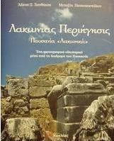Λακωνίας περιήγησις