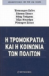 Η τρομοκρατία και η κοινωνία των πολιτών
