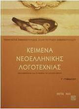 Κείμενα νεοελληνικής λογοτεχνίας Γ΄ γυμνασίου
