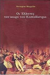 Οι Έλληνες τον καιρό του Καποδίστρια