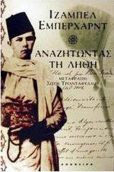 Αναζητώντας τη λήθη