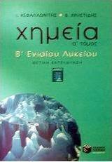 Χημεία Β΄ ενιαίου λυκείου