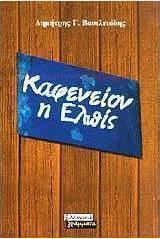 Καφενείον η ελπίς