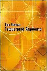 Γεωμετρικά απρόοπτα