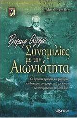 Βίκτωρ Ουγκό - Συνομιλίες με την αιωνιότητα