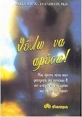 Θέλω να αρέσω