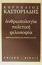 Ανθρωπολογία, πολιτική, φιλοσοφία