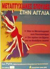 Μεταπτυχιακές σπουδές στην Αγγλία
