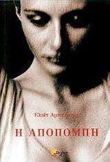 Η αποπομπή