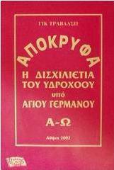 Απόκρυφα