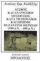 Λέσβος και Ανατολική Μεσόγειος κατά τη ρωμαϊκή και πρώιμη βυζαντινή περίοδο (100 π.Χ. - 600 μ.Χ.)