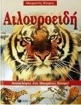 Αιλουροειδή