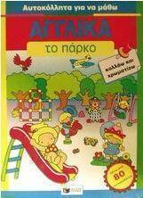 Το πάρκο