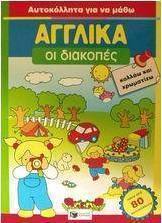 Οι διακοπές