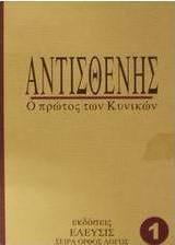 Αντισθένης