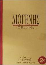 Διογένης