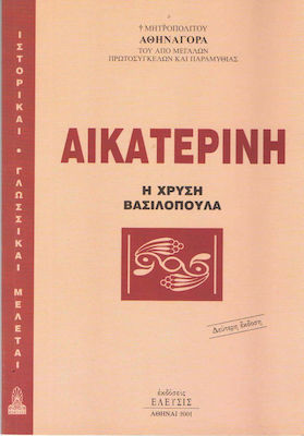 Αικατερίνη