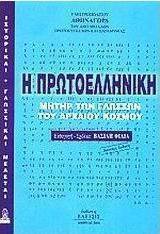 Η πρωτοελληνική, μήτηρ των γλωσσών του αρχαίου κόσμου