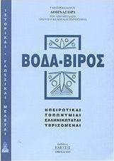 Βόδα-Βιρός