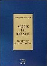 Λέξεις και φράσεις που φεύγουν μαζί με τα χρόνια