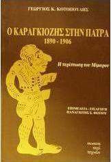 Ο Καραγκιόζης στην Πάτρα 1890-1906