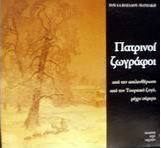 Πατρινοί ζωγράφοι