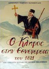 Ο κλήρος στην εθνεγερσία του 1821