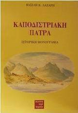 Καποδιστριακή Πάτρα