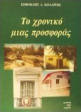 Το χρονικό μιας προσφοράς