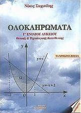Ολοκληρώματα Γ΄ ενιαίου λυκείου