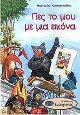 Πες το μου με μια εικόνα
