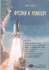 Φυσική Α΄ λυκείου