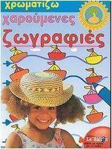 Χρωματίζω χαρούμενες ζωγραφιές