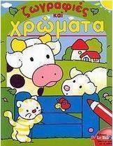 Ζωγραφιές και χρώματα