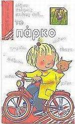 Μίλησέ μου για το πάρκο