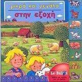 Μικρά και μεγάλα στην εξοχή