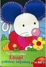 Το ποντικάκι Σουρί μαθαίνει λεξούλες