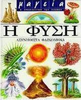 Η φύση