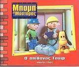 Ο απίθανος Γουφ