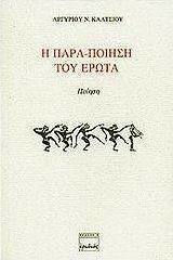 Η παρα-ποίηση του έρωτα