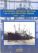 Η ελληνική εμπορική ναυτιλία και το ναυτεργατικό κίνημα 1939-1945