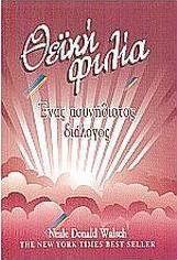 Θεϊκή φιλία