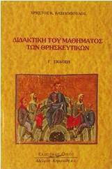 Διδακτική του μαθήματος των θρησκευτικών