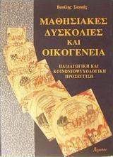 Μαθησιακές δυσκολίες και οικογένεια