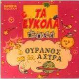 Ο ουρανός με τα άστρα