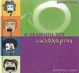 Η εκδίκηση του κωλόχαρτου