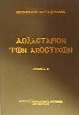 Δοξαστάριον των αποστίχων