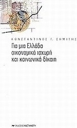 Για μια Ελλάδα οικονομικά ισχυρή και κοινωνικά δίκαιη